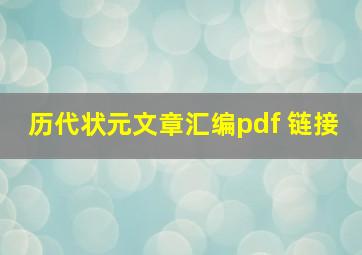 历代状元文章汇编pdf 链接